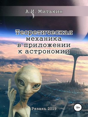 cover image of Теоретическая механика в приложении к астрономии